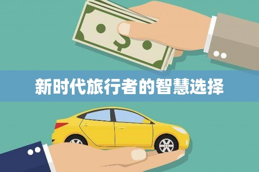 淮安新时代旅行者的智慧选择