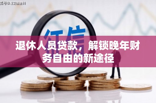 高邮退休人员贷款，解锁晚年财务自由的新途径