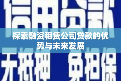 北关探索融资租赁公司贷款的优势与未来发展