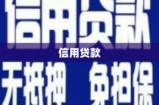 兴安信用贷款