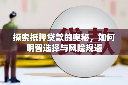 绥滨探索抵押贷款的奥秘，如何明智选择与风险规避