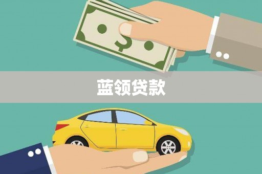 德令哈蓝领贷款