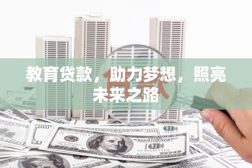 玉田教育贷款，助力梦想，照亮未来之路