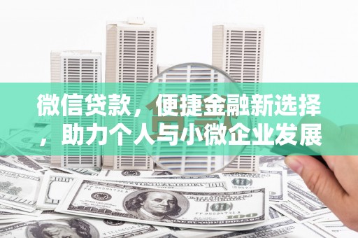 荣县微信贷款，便捷金融新选择，助力个人与小微企业发展