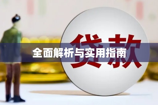 罗山全面解析与实用指南