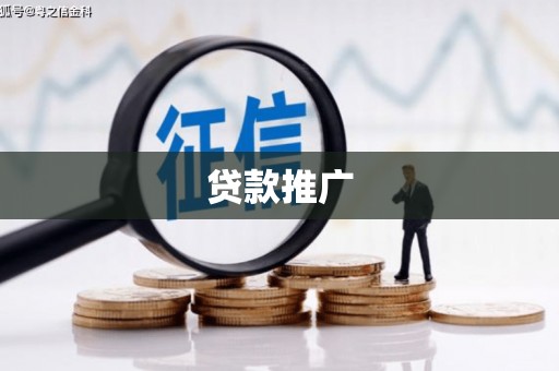 岷县贷款推广