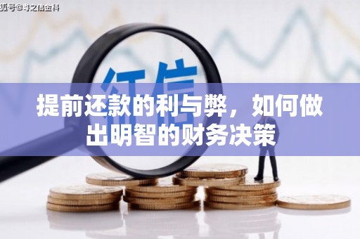 吴川提前还款的利与弊，如何做出明智的财务决策