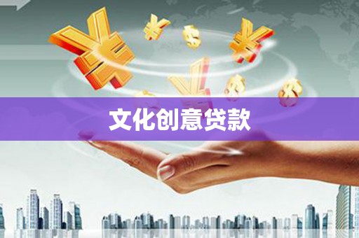 西双版纳文化创意贷款