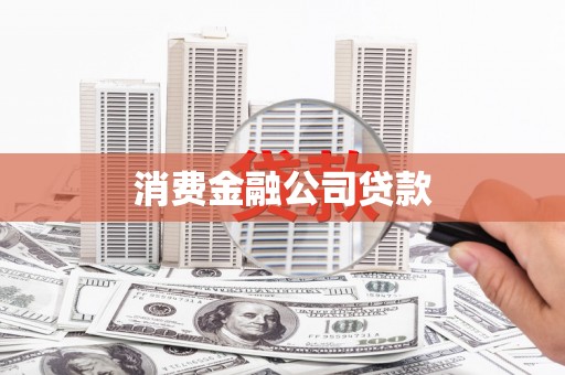 固镇消费金融公司贷款