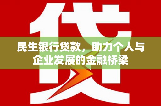 高要民生银行贷款，助力个人与企业发展的金融桥梁