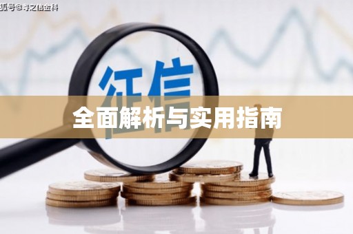 江北全面解析与实用指南