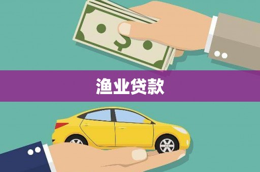 六安渔业贷款