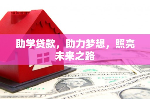 攀枝花助学贷款，助力梦想，照亮未来之路