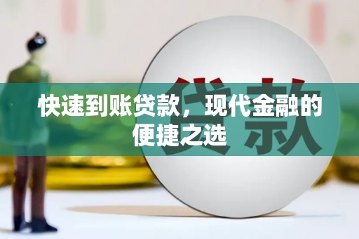二水快速到账贷款，现代金融的便捷之选