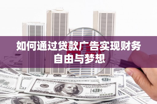 错那如何通过贷款广告实现财务自由与梦想