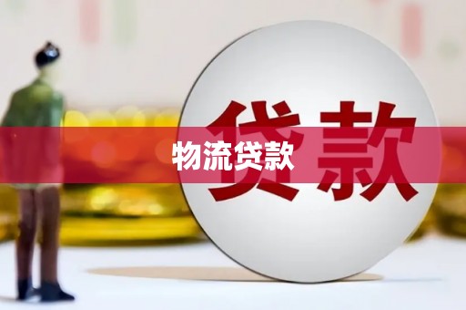 依兰物流贷款