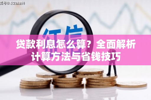 柳州贷款利息怎么算？全面解析计算方法与省钱技巧