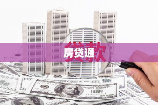 任城房贷通