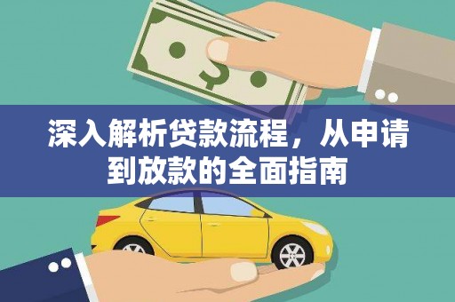 从化深入解析贷款流程，从申请到放款的全面指南