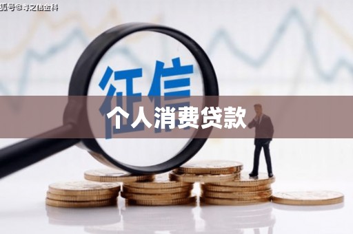 驻马店个人消费贷款