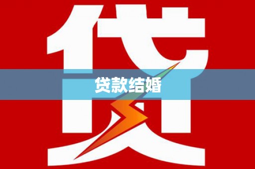 宣汉贷款结婚