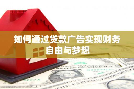 荔浦如何通过贷款广告实现财务自由与梦想