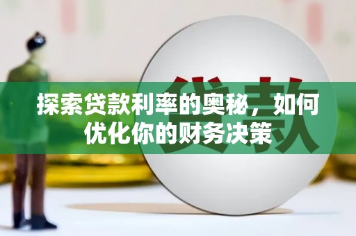 阿巴嘎旗探索贷款利率的奥秘，如何优化你的财务决策