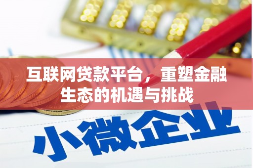 济南互联网贷款平台，重塑金融生态的机遇与挑战
