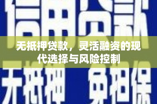 吐鲁番无抵押贷款，灵活融资的现代选择与风险控制