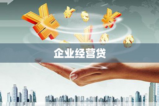 通江企业经营贷