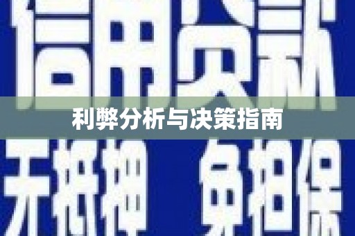 八德利弊分析与决策指南