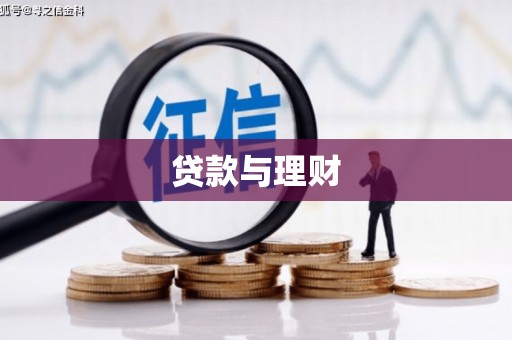 龙江贷款与理财