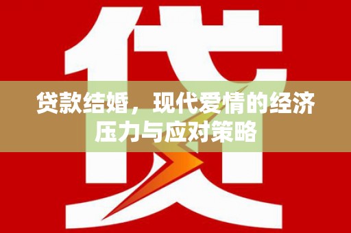 常宁贷款结婚，现代爱情的经济压力与应对策略