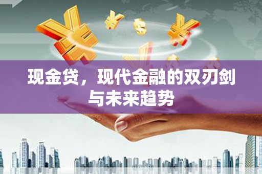 金湖现金贷，现代金融的双刃剑与未来趋势