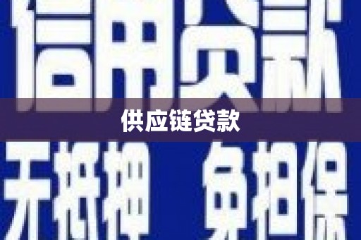 巧家供应链贷款