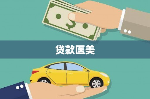 安康贷款医美