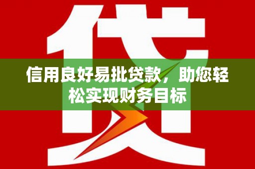 化德信用良好易批贷款，助您轻松实现财务目标