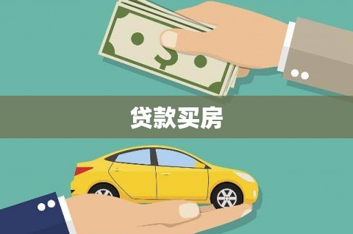 武隆贷款买房