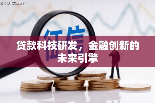 南召贷款科技研发，金融创新的未来引擎
