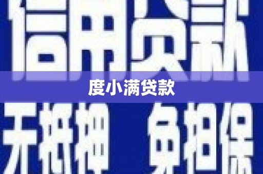南华度小满贷款