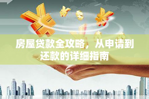 射阳房屋贷款全攻略，从申请到还款的详细指南