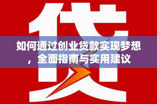 马山如何通过创业贷款实现梦想，全面指南与实用建议