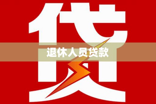 鹿泉退休人员贷款