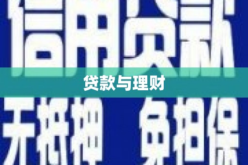 驿城贷款与理财