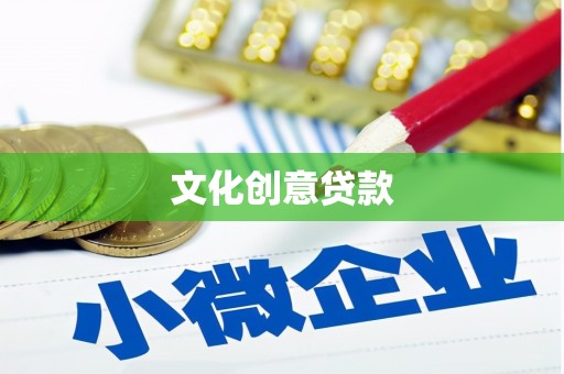 六枝文化创意贷款