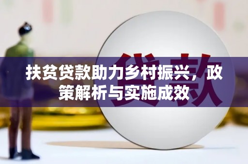 临沭扶贫贷款助力乡村振兴，政策解析与实施成效