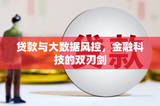 明溪贷款与大数据风控，金融科技的双刃剑