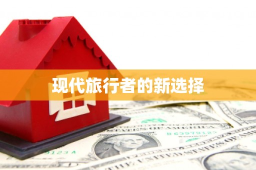 志丹现代旅行者的新选择