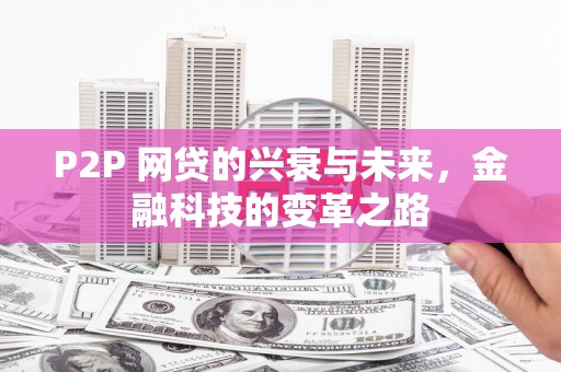 蓬江P2P 网贷的兴衰与未来，金融科技的变革之路