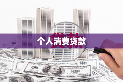 沙坡头个人消费贷款